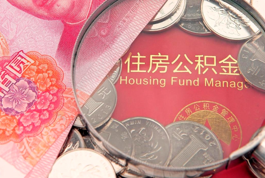 南宁本地人住房公积金怎么取（本地人公积金提取条件）